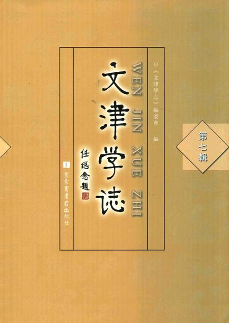 《文津学志》.pdf电子版_其他志插图