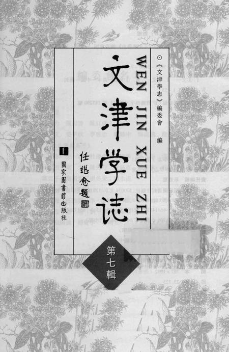 《文津学志》.pdf电子版_其他志插图1