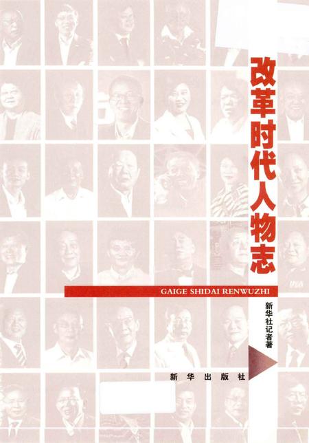 《改革时代人物志》.pdf电子版_其他志插图1