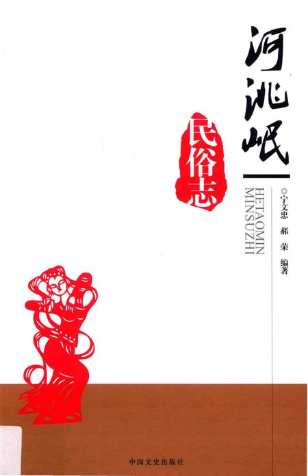 《河洮岷民俗志》.pdf电子版_其他志插图