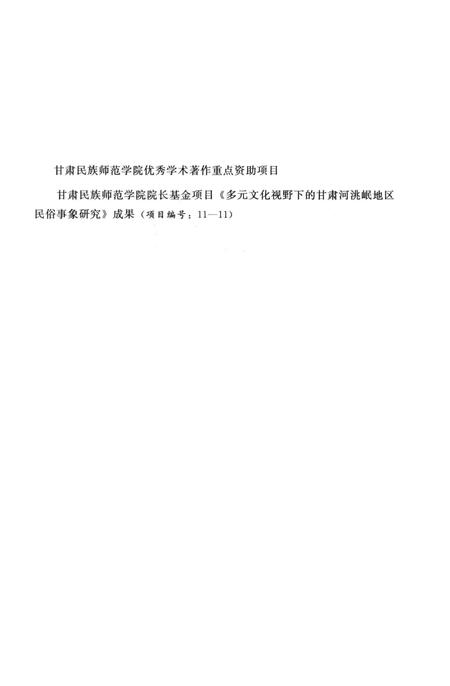 《河洮岷民俗志》.pdf电子版_其他志插图4