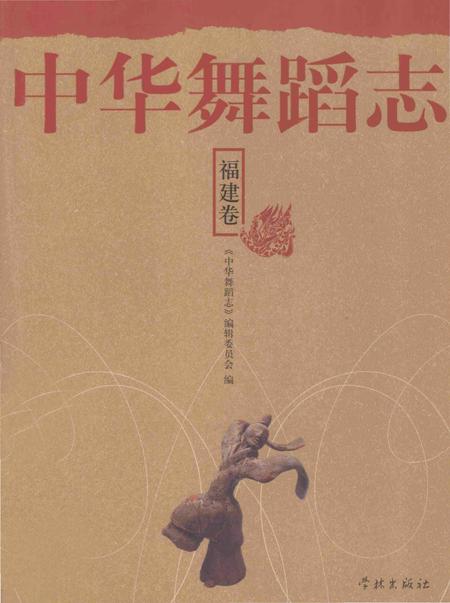 《中华舞蹈志·福建卷》.pdf电子版_其他志插图