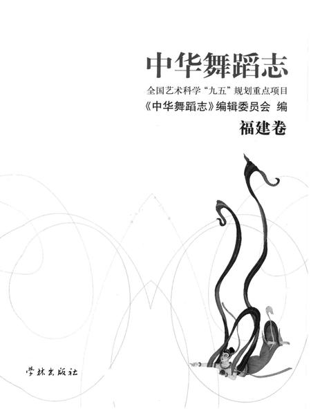 《中华舞蹈志·福建卷》.pdf电子版_其他志插图1