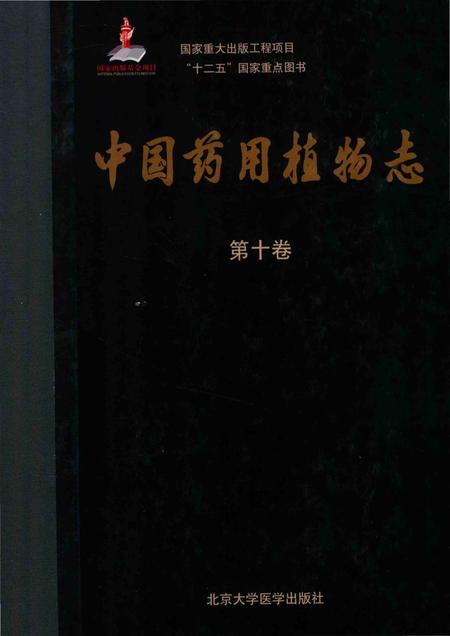《中国药用植物志·第十卷》.pdf电子版_其他志插图
