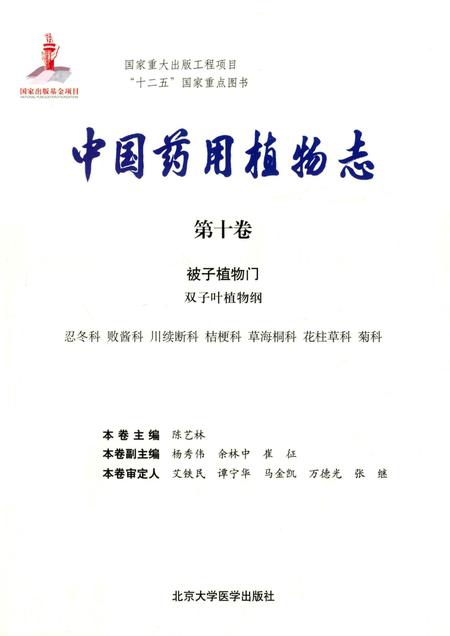 《中国药用植物志·第十卷》.pdf电子版_其他志插图1