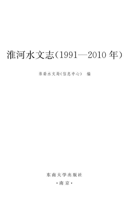 《淮河水文志(1990-2010年)》.pdf电子版_其他志插图1