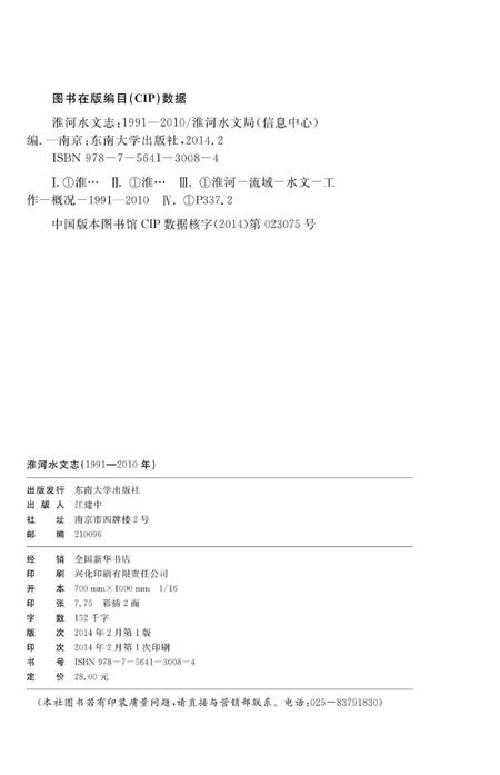 《淮河水文志(1990-2010年)》.pdf电子版_其他志插图2