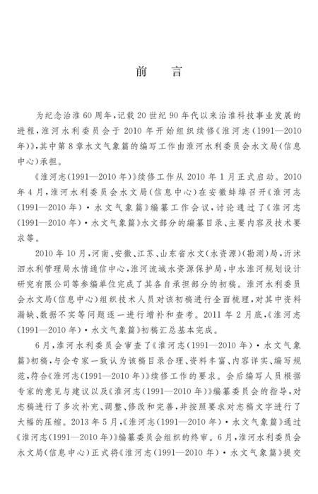 《淮河水文志(1990-2010年)》.pdf电子版_其他志插图4
