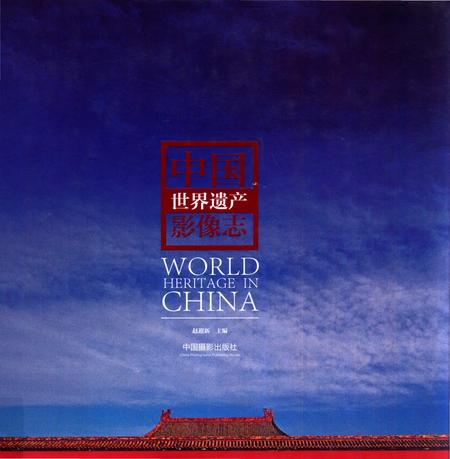 《中国世界遗产影像志》.pdf电子版_其他志插图