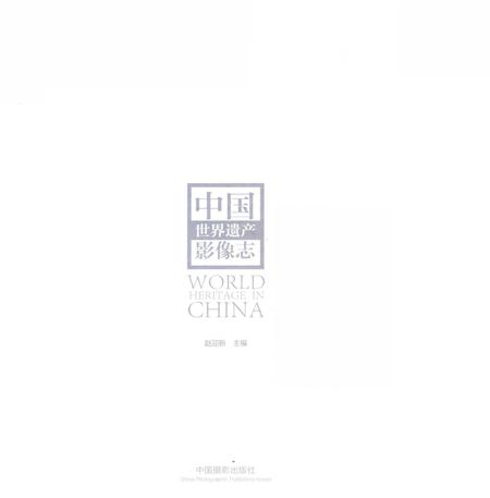 《中国世界遗产影像志》.pdf电子版_其他志插图1