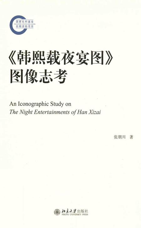 《《韩熙载夜宴图》图像志考》.pdf电子版_其他志插图