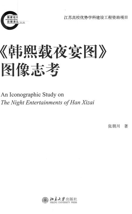 《《韩熙载夜宴图》图像志考》.pdf电子版_其他志插图1