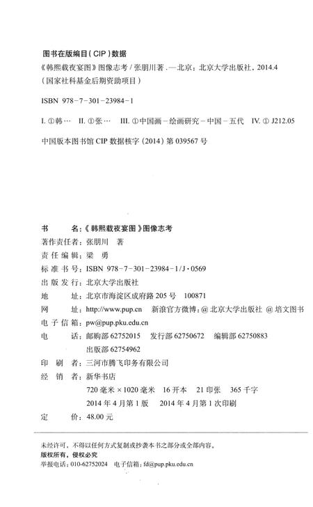 《《韩熙载夜宴图》图像志考》.pdf电子版_其他志插图2