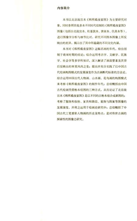 《《韩熙载夜宴图》图像志考》.pdf电子版_其他志插图4