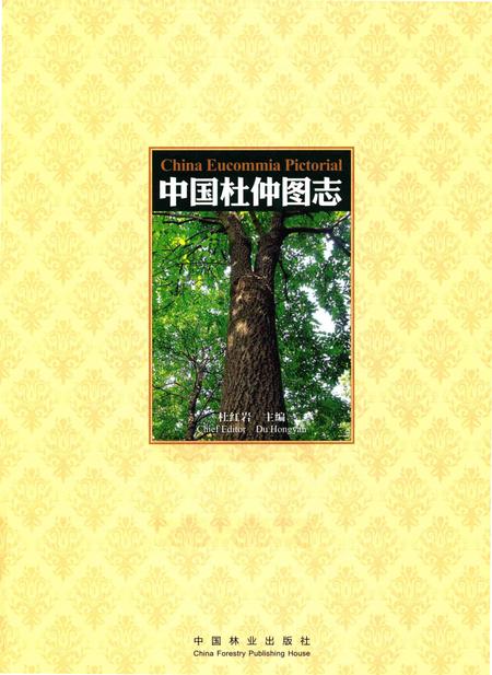 《中国杜仲图志》.pdf电子版_其他志插图1