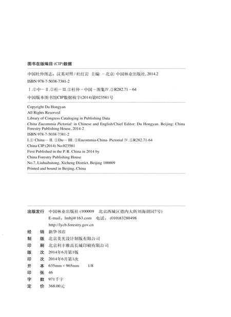 《中国杜仲图志》.pdf电子版_其他志插图3