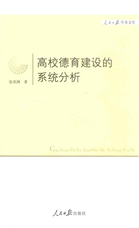 《高校德育建设的系统分析》.pdf电子版_其他志插图