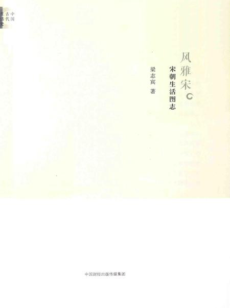 《宋朝生活图志》.pdf电子版_其他志插图1