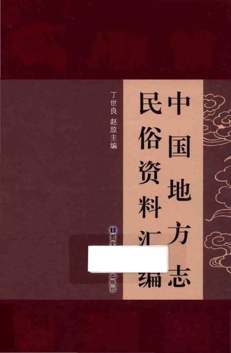《中国地方志民俗资料汇编（第3册）》.pdf电子版_其他志插图