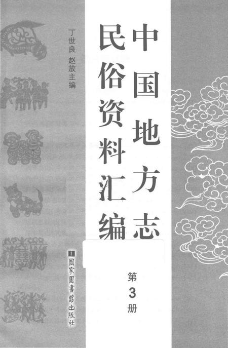 《中国地方志民俗资料汇编（第3册）》.pdf电子版_其他志插图1
