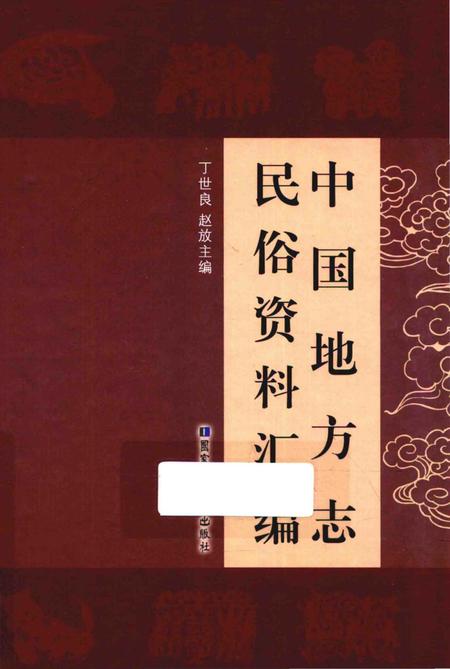 《中国地方志民俗资料汇编（第4册）》.pdf电子版_其他志插图