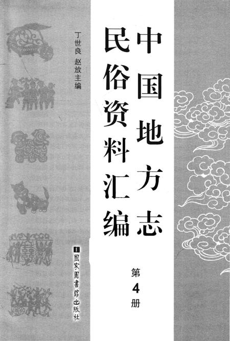 《中国地方志民俗资料汇编（第4册）》.pdf电子版_其他志插图1