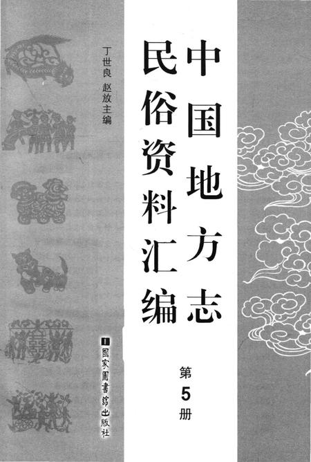 《中国地方志民俗资料汇编（第5册）》.pdf电子版_其他志插图1