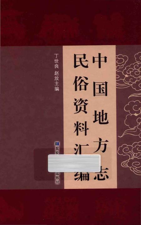 《中国地方志民俗资料汇编（第6册）》.pdf电子版_其他志插图