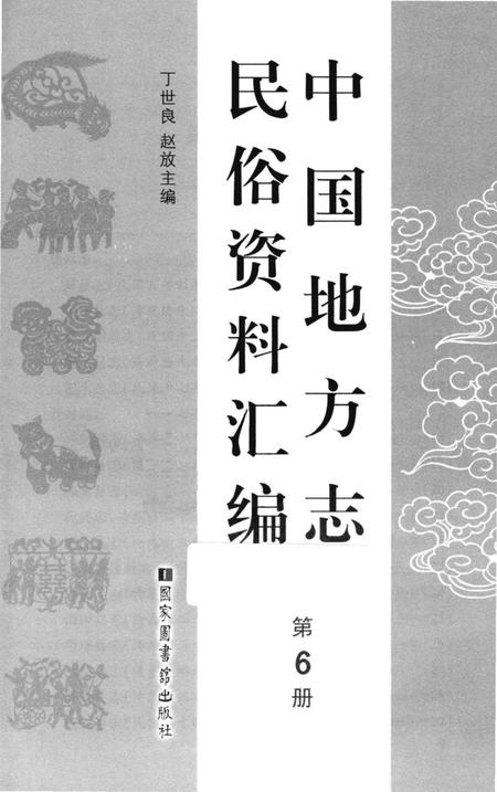 《中国地方志民俗资料汇编（第6册）》.pdf电子版_其他志插图1