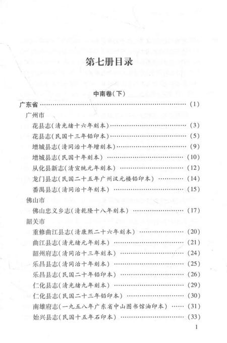 《中国地方志民俗资料汇编（第7册）》.pdf电子版_其他志插图3