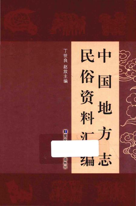 《中国地方志民俗资料汇编（第8册）》.pdf电子版_其他志插图
