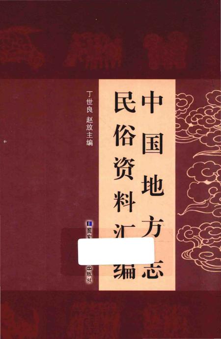 《中国地方志民俗资料汇编（第9册）》.pdf电子版_其他志插图