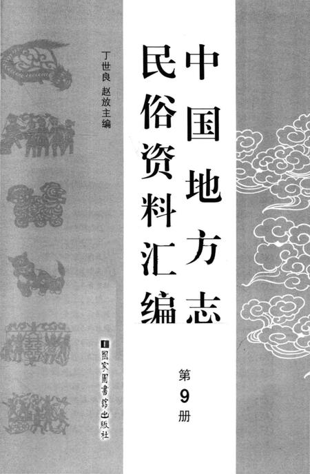 《中国地方志民俗资料汇编（第9册）》.pdf电子版_其他志插图1