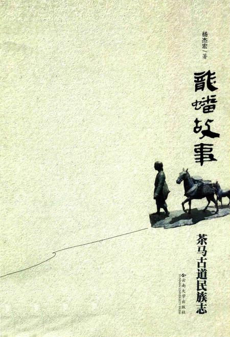 《龙蟠故事_茶马道民族志》.pdf电子版_其他志插图
