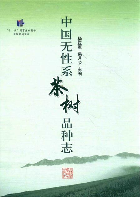 《中国无性系茶树品种志》.pdf电子版_其他志插图