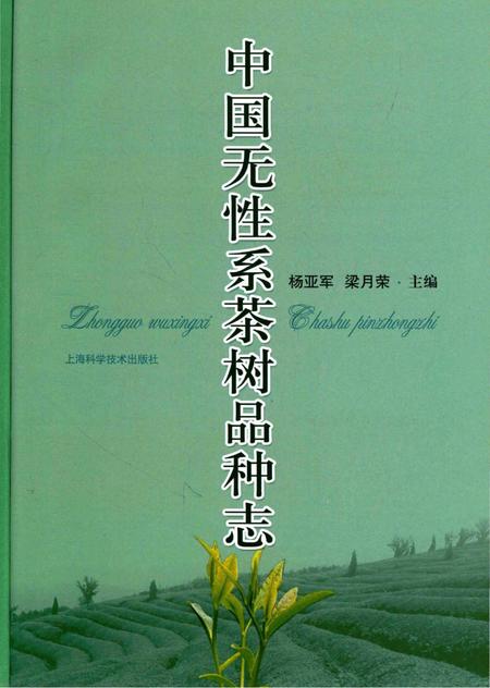 《中国无性系茶树品种志》.pdf电子版_其他志插图1