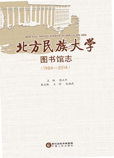 《北方民族大学图书馆志》.pdf电子版_其他志插图
