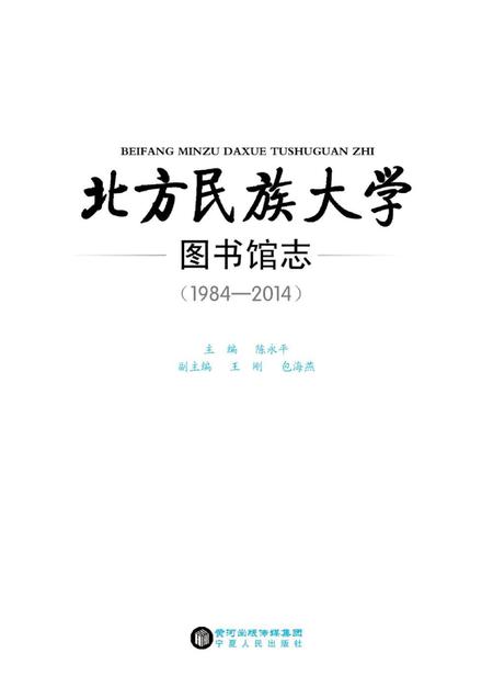 《北方民族大学图书馆志》.pdf电子版_其他志插图1