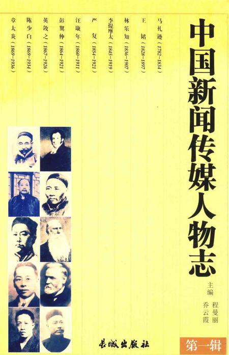 《中国新闻传媒人物志（第一辑）》.pdf电子版_其他志插图