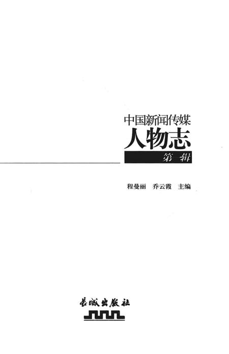 《中国新闻传媒人物志（第一辑）》.pdf电子版_其他志插图1