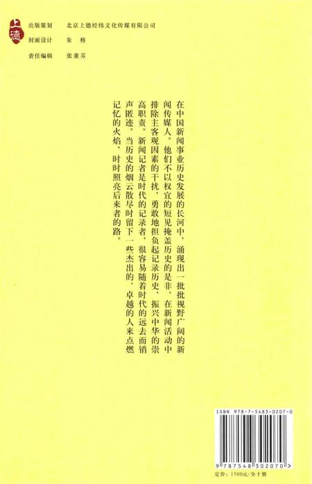 《中国新闻传媒人物志（第一辑）》.pdf电子版_其他志插图2
