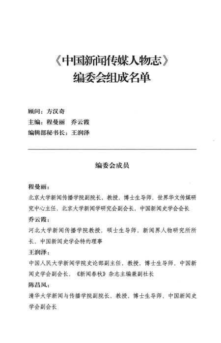 《中国新闻传媒人物志（第一辑）》.pdf电子版_其他志插图4