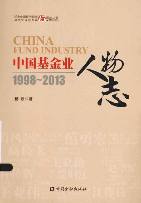 《中国基金业人物志》.pdf电子版_其他志插图