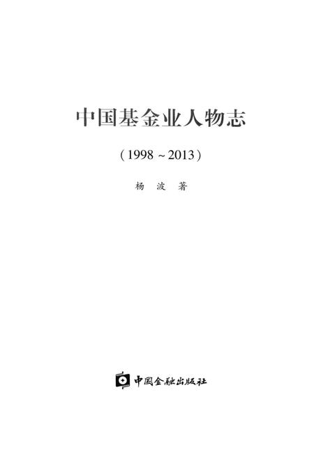 《中国基金业人物志》.pdf电子版_其他志插图1