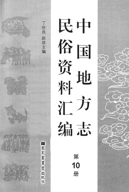 《中国地方志民俗资料汇编（第10册）》.pdf电子版_其他志插图1