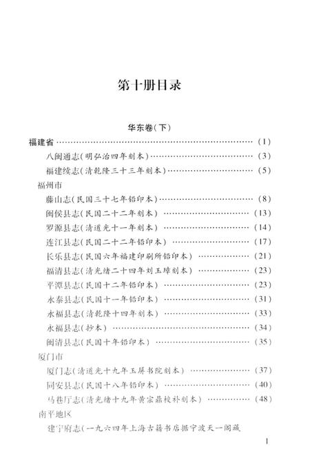 《中国地方志民俗资料汇编（第10册）》.pdf电子版_其他志插图3