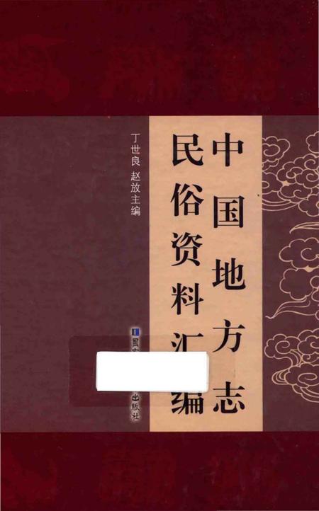 《中国地方志民俗资料汇编（第1册）》.pdf电子版_其他志插图