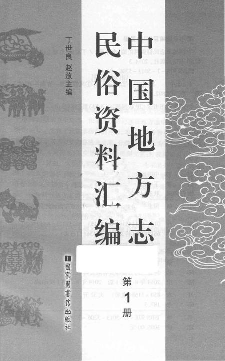 《中国地方志民俗资料汇编（第1册）》.pdf电子版_其他志插图1