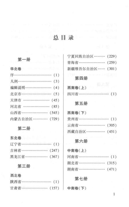 《中国地方志民俗资料汇编（第1册）》.pdf电子版_其他志插图5