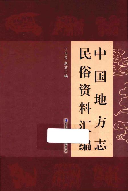 《中国地方志民俗资料汇编（第2册）》.pdf电子版_其他志插图